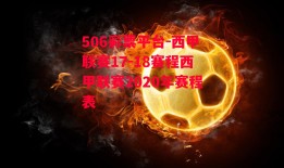 506彩票平台-西甲联赛17-18赛程西甲联赛2020年赛程表