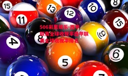 506彩票娱乐-西甲联赛全球收视率西甲联赛全球收视率排名