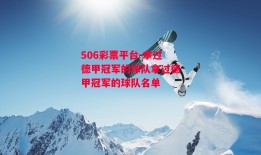 506彩票平台-拿过德甲冠军的球队拿过德甲冠军的球队名单