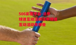 506彩票平台-法甲球迷互动活动法甲球迷互动活动有哪些