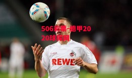 506彩票-德甲2020球探网