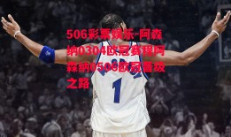 506彩票娱乐-阿森纳0304欧冠赛程阿森纳0506欧冠晋级之路