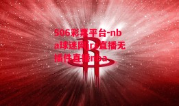 506彩票平台-nba球迷网jrs直播无插件直播nba