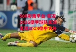 506彩票平台-实况2016德甲球队实况足球2013德甲大补