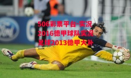 506彩票平台-实况2016德甲球队实况足球2013德甲大补