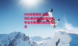 506彩票娱乐-德甲球队最近降级赛赛程德甲去年降级的球队是哪支