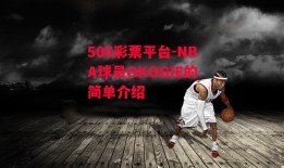 506彩票平台-NBA球员OKOGIE的简单介绍