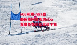 506彩票-nba直播免费网站高清nba直播免费网站高清手机