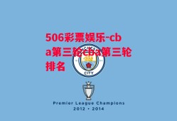 506彩票娱乐-cba第三轮cba第三轮排名