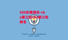 506彩票娱乐-cba第三轮cba第三轮排名