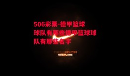 506彩票-德甲篮球球队有那些德甲篮球球队有那些名字