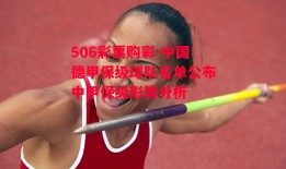 506彩票购彩-中国德甲保级球队名单公布中甲保级形势分析