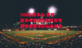 506彩票平台-意甲都有哪些球队队员意甲都有哪些球队队员名单