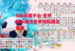 506彩票平台-意甲球队踢法意甲球队踢法最新