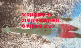 506彩票娱乐-2021英超冬季转会英超冬季转会窗 2020