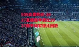 506彩票购彩-2017直播西甲德比2017西甲国家德比回放