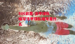 506彩票-法甲球队缩写法甲球队缩写是什么