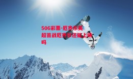 506彩票-厄齐尔英超首战厄齐尔还能上场吗