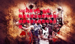 506彩票平台-中超联赛电视台收费吗中超联赛电视台收费吗多少钱