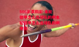 506彩票购彩-本轮德甲怎么选球队的啊本轮德甲怎么选球队的啊视频