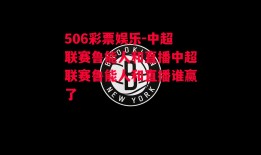 506彩票娱乐-中超联赛鲁能人和直播中超联赛鲁能人和直播谁赢了