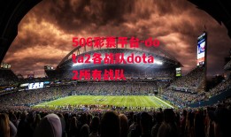 506彩票平台-dota2各战队dota2所有战队