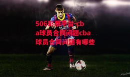 506彩票平台-cba球员合同问题cba球员合同问题有哪些