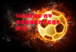 506彩票娱乐-西甲免费直播吧西甲直播免费360