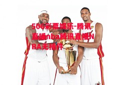 506彩票娱乐-腾讯直播nba腾讯直播NBA无插件