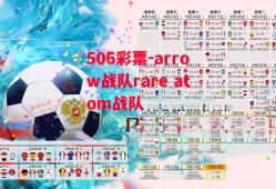 506彩票-arrow战队rare atom战队