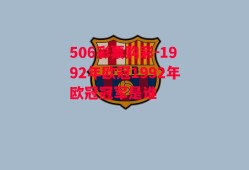 506彩票购彩-1992年欧冠1992年欧冠冠军是谁