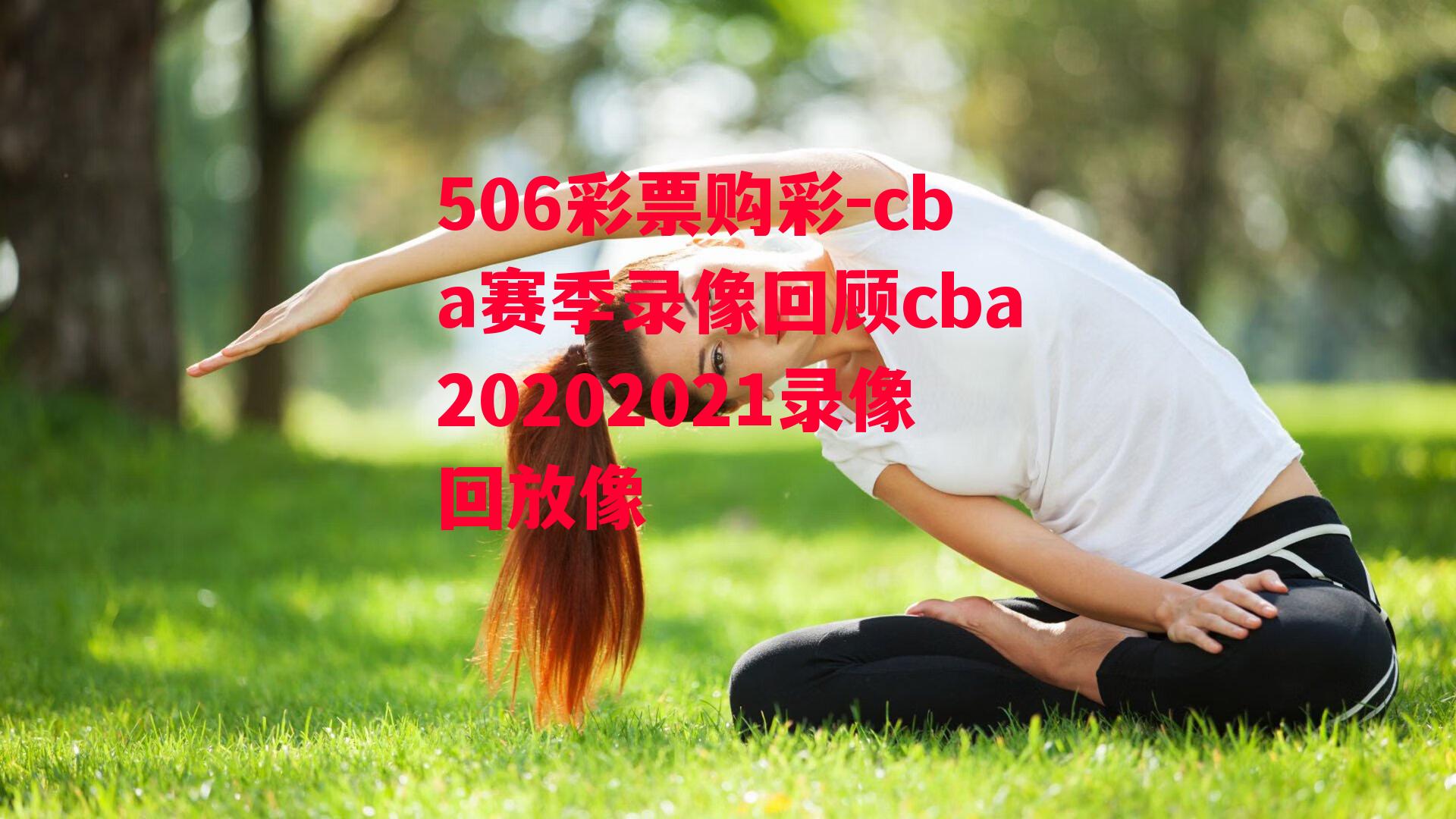 cba赛季录像回顾cba20202021录像回放像