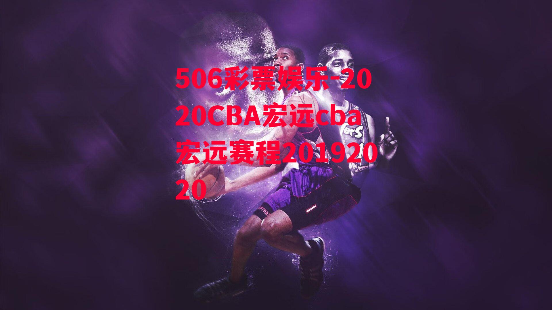 2020CBA宏远cba宏远赛程20192020